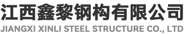 江西鑫黎,南昌焊接箱,江西南昌波纹箱,南昌集装箱,江西集装箱定制,江西焊接箱,鑫黎钢构