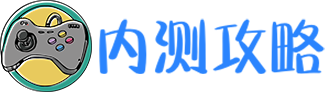 内测攻略