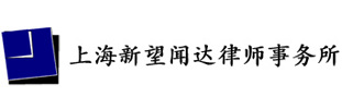 上海新望闻达律师事务所
