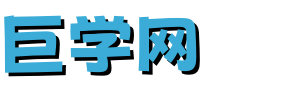 巨学网