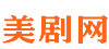 美剧天堂