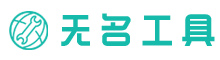 粘人工具