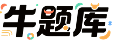 牛题库