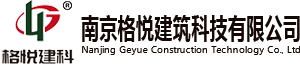 格悦建科