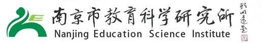 首页[南京市教育科学研究所]