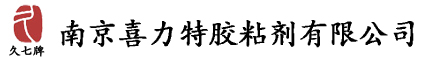 南京喜力特胶粘剂有限公司