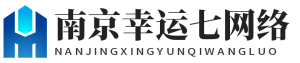 南京幸运七网络科技有限公司