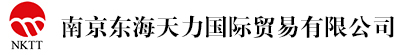 南京东海天力国际贸易有限公司