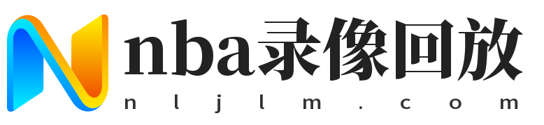 NBA录像