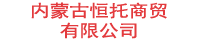 内蒙古恒托商贸有限公司