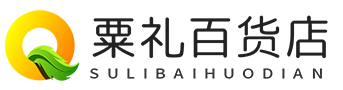 南明区粟礼百货店