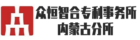成都众恒智合专利代理事务所（普通合伙）内蒙古分所