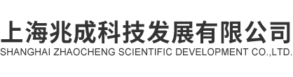 上海兆成科技发展有限公司