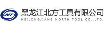 黑龙江北方工具有限公司