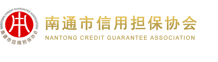 南通市信用担保协会