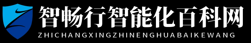 智畅行智能化百科网