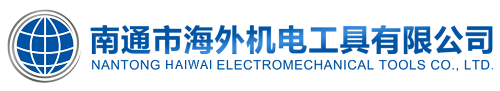 南通市海外机电工具有限公司