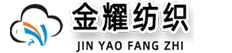 南通金耀纺织品有限公司