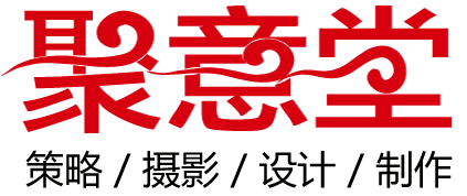 南通聚意堂商业摄影有限公司