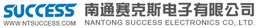 南通赛克斯电子有限公司