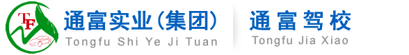 南通通富驾校