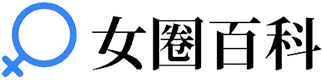 女圈百科
