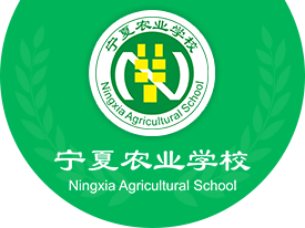 宁夏农业学校