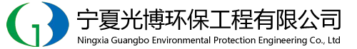 宁夏污水处理