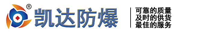 南阳凯达防爆电机电器有限公司