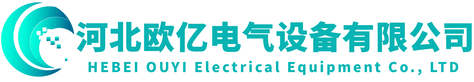 河北欧亿电气设备有限公司