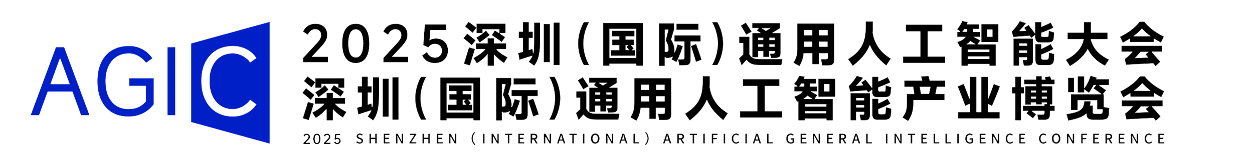 AGIC深圳人工智能大会