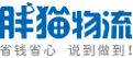 胖猫物流