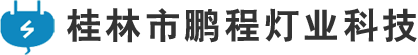 桂林市鹏程灯业科技