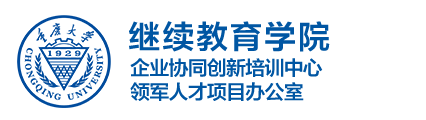 重庆大学继续教育学院企业协同创新培训中心