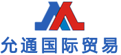 允通