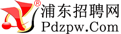 浦东招聘网,浦东招聘市场【官网】
