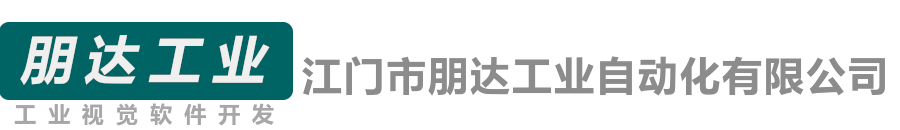 江门市朋达工业自动化有限公司