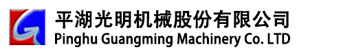 平湖光明机械股份有限公司