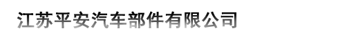 江苏平安汽车部件有限公司