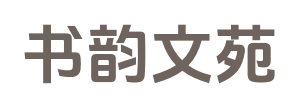 书韵文苑