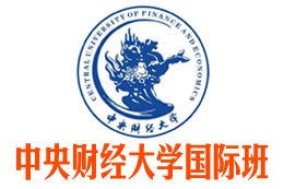 中央财经大学2+2国际本科【校方直招】