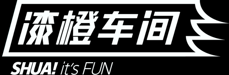漆橙车间