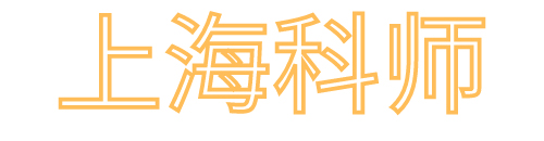 科师科技