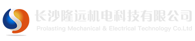长沙隆远机电科技有限公司