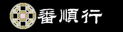番顺行