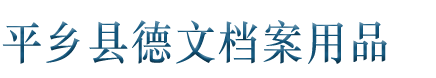 档案袋