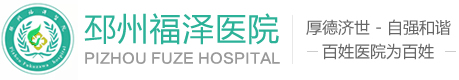 邳州福泽医院