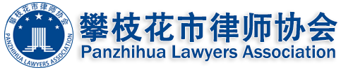 攀枝花市律师协会