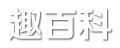 趣百科