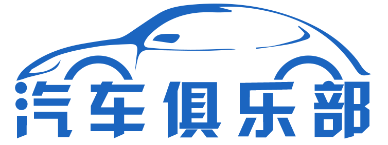 汽车俱乐部【购车惠